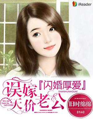 闪婚厚爱误嫁天价老公 第599章第600章