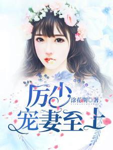 厉少宠妻至上全文完整版