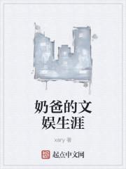 奶爸的文娱生涯 xary