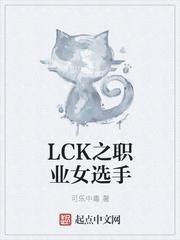 lck之职业女选手txt