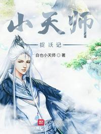 天师捉妖记免费观看