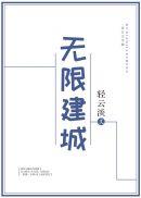 无限建城轻云淡格格党