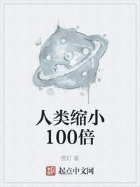 人类缩小100倍怎么没更新了