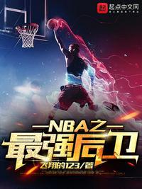 NBA最强后卫