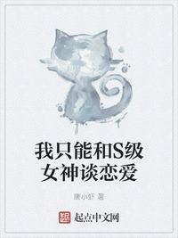 我只能和s级女神谈恋爱沈顾 唐小虾