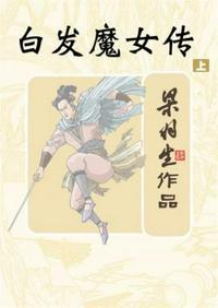 白发魔女传徐少强