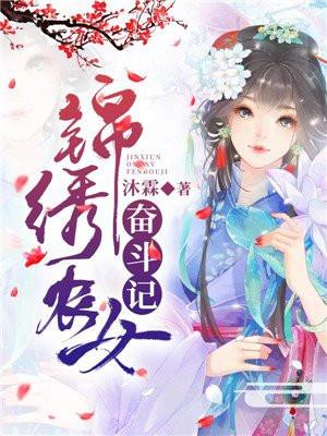 农女奋斗记 第1章