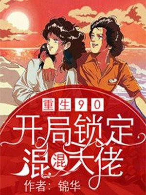 重回九零开局锁定混混大佬结局