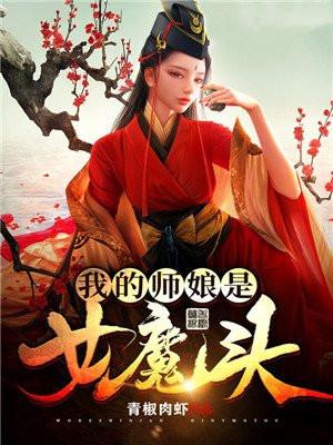 我的师娘是女魔头漫画