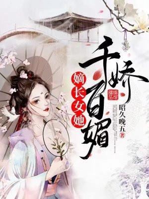 嫡长女她又美又飒by——千桦尽落