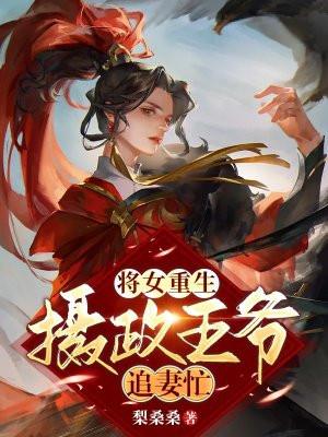 重生嫡女摄政王爷心尖宠