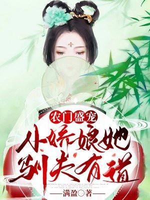 农门盛宠小娇娘她驯夫有道 满盈