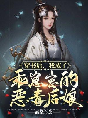 穿书后我成了恶毒后娘