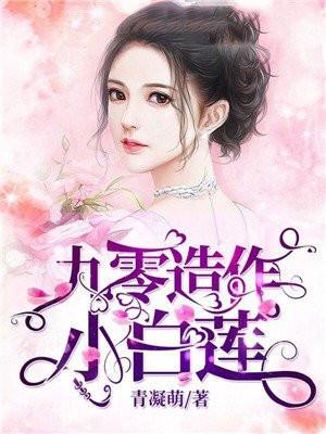 九零造作小白莲林芷荺