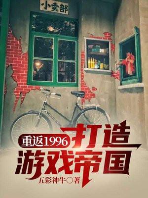 重返1996全文免费阅读