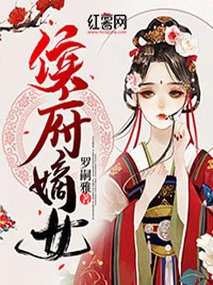 侯府嫡女南曦顾青书