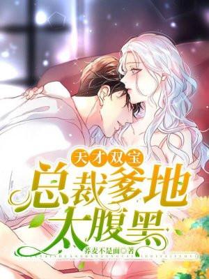 天才双宝总裁爹地抱一抱漫画