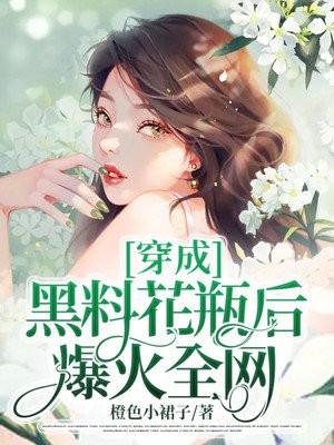 穿成黑料花瓶后爆火全网免费