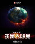 星际直播之我是大明星是太监了吗?