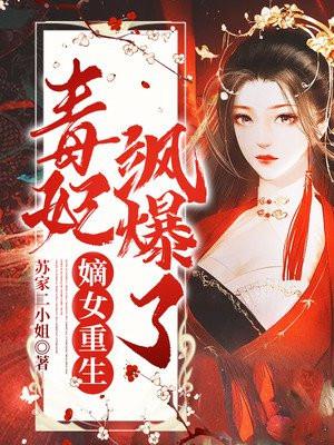 重生之嫡女毒妃南若第二部