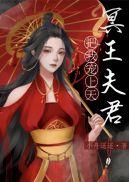 捡到的夫君是冥王epub