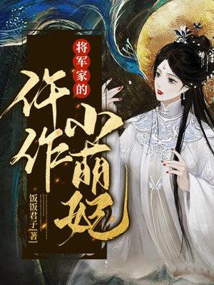 将军家的小娘子个人资料