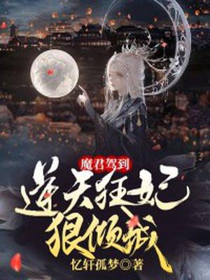 魔君盛宠逆天神妃有点狂