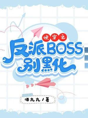 快穿之反派boss别动粗免费阅读