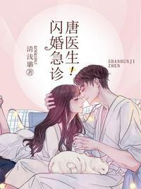 闪婚急诊唐医生第几章同房