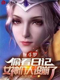 女神们人设崩了TxT