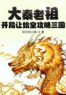 大秦老祖开局让始皇攻略三国起点