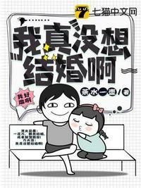 我真的很想结婚漫画