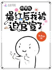 前男友爆红后我被迫官宣了149扩写