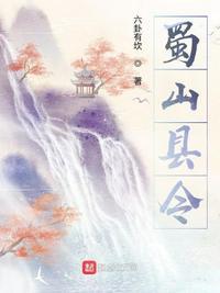 蜀山 百科