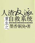 人渣反派自救系统80章完整版