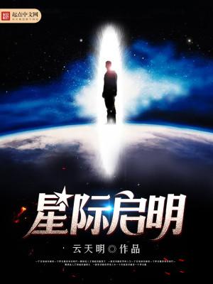 星际启示录