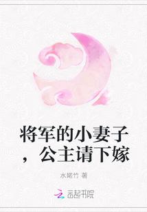 将军的小媳妇免费全文