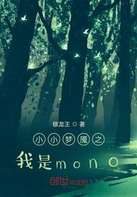 小小梦魇momo轮回