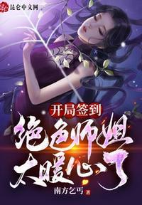 开局签到七个绝色师姐漫画免费观看