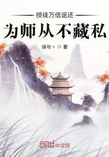 授徒万倍返还为师从不藏私 笔趣阁