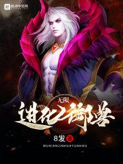 无限进化御兽免费版