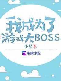 穿越成游戏大boss