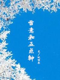 雪意和五点钟吵架是哪一章