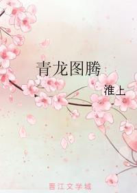 青龙图腾无删减版