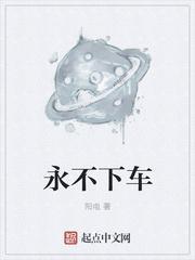 永不下车结局是什么样的