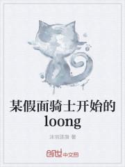 假面骑士ooo之loong