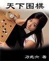 天下围棋免费观看