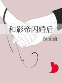 和影帝闪婚后txt