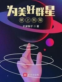 为我们的正义献上群星的祝福