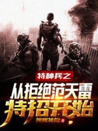 特种兵之开局从拒绝范天雷特招开始